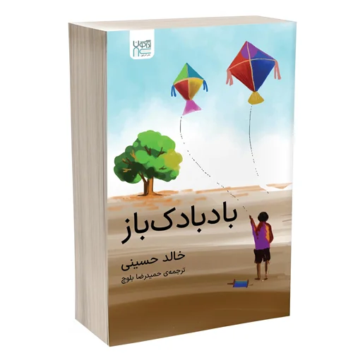 کتاب بادبادک باز انتشارات آذرگون