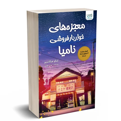 کتاب معجزه های خواربارفروشی نامیا انتشارات آذرگون